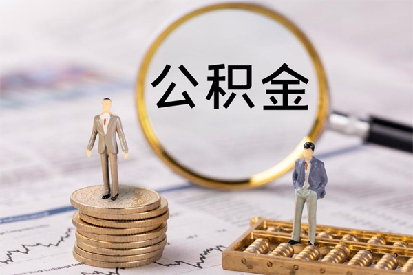 溧阳公积金怎么可以取（想取公积金怎么取）