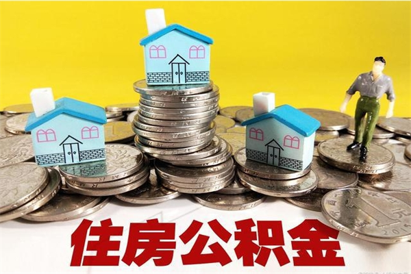 溧阳辞职能提公积金吗（辞职可以提取住房公积金）