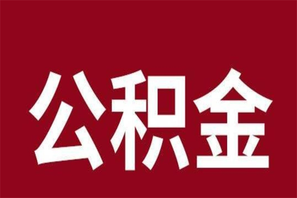 溧阳取辞职在职公积金（在职人员公积金提取）