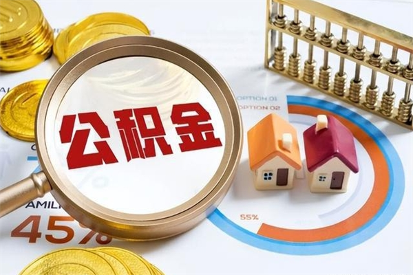 溧阳如何把封存的住房公积金取出来（怎样取封存的公积金）