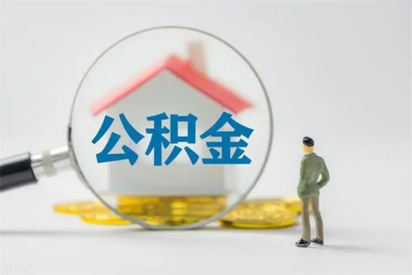 溧阳公积金第二年1月1号可以取出来了吗（住房公积金第二年提取时间）