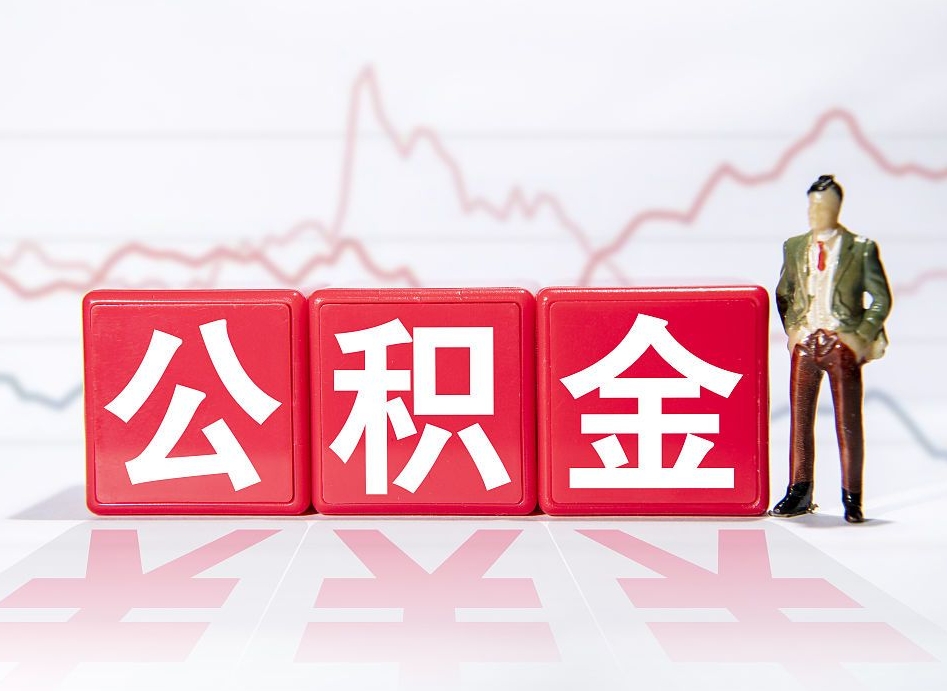 溧阳公积金2000块可以取吗（住房公积金两千多能拿出来不）