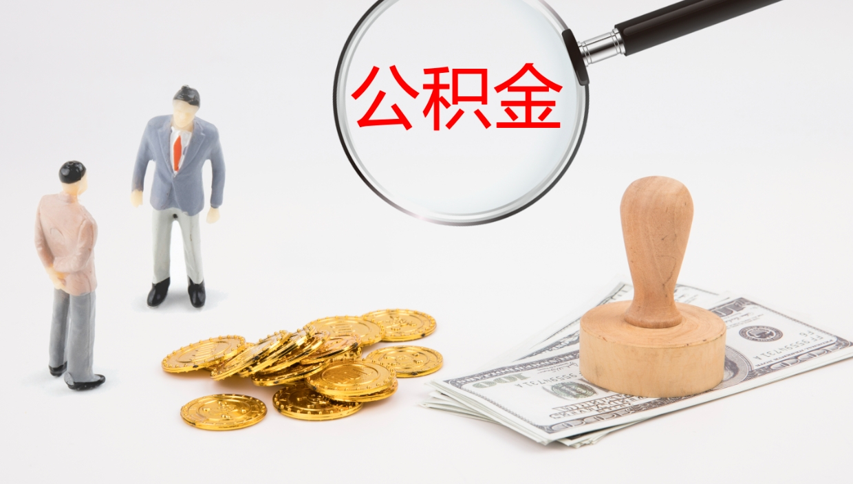 溧阳封存的公积金取（封存后提取公积金）