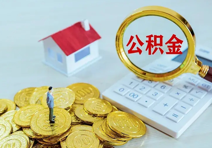 溧阳公积金怎么取出来（怎么取用住房公积金）