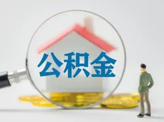 溧阳离职后怎么取住房公积金（离职之后怎么取住房公积金）